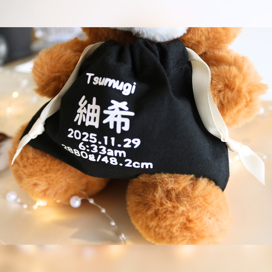 【命名書/出産祝い名入れ巾着付きベアー】ブラウン