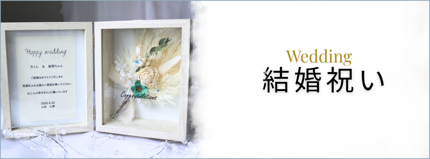 結婚お祝い