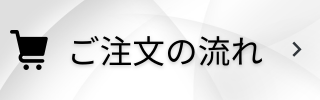 ご注文の流れ