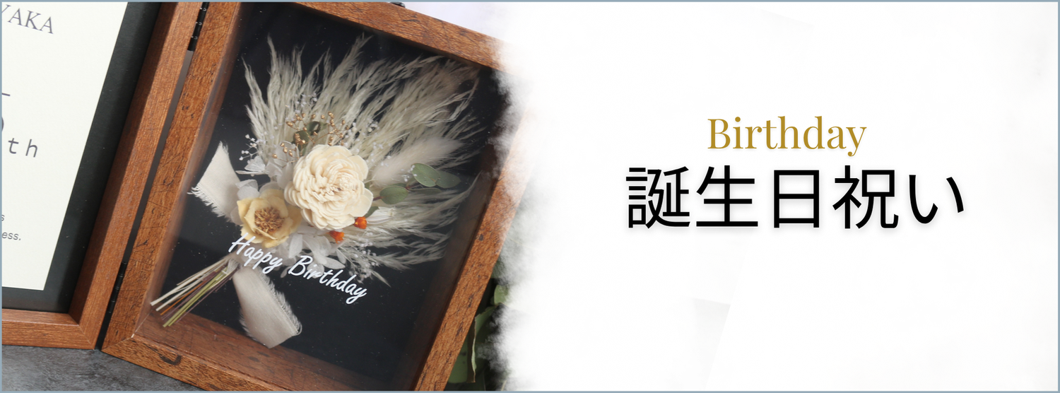 誕生日お祝い