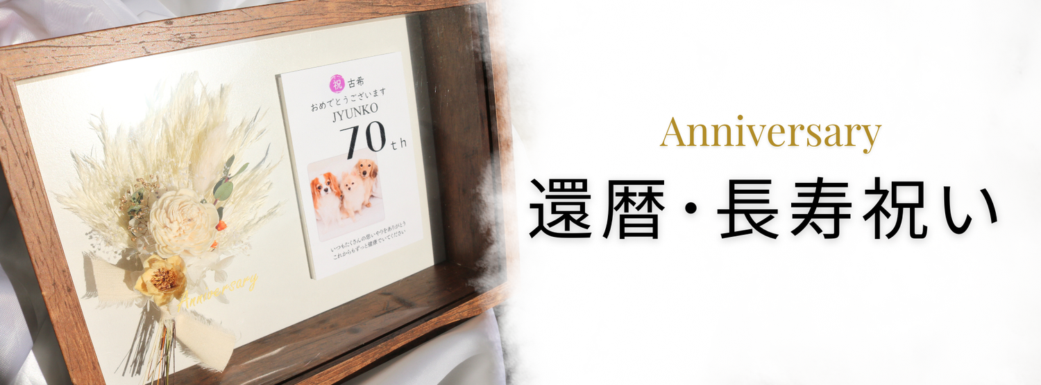 還暦・長寿お祝い