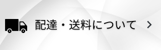 送料について