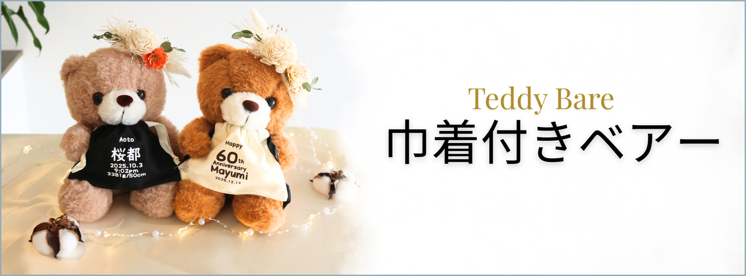 巾着付きベアー