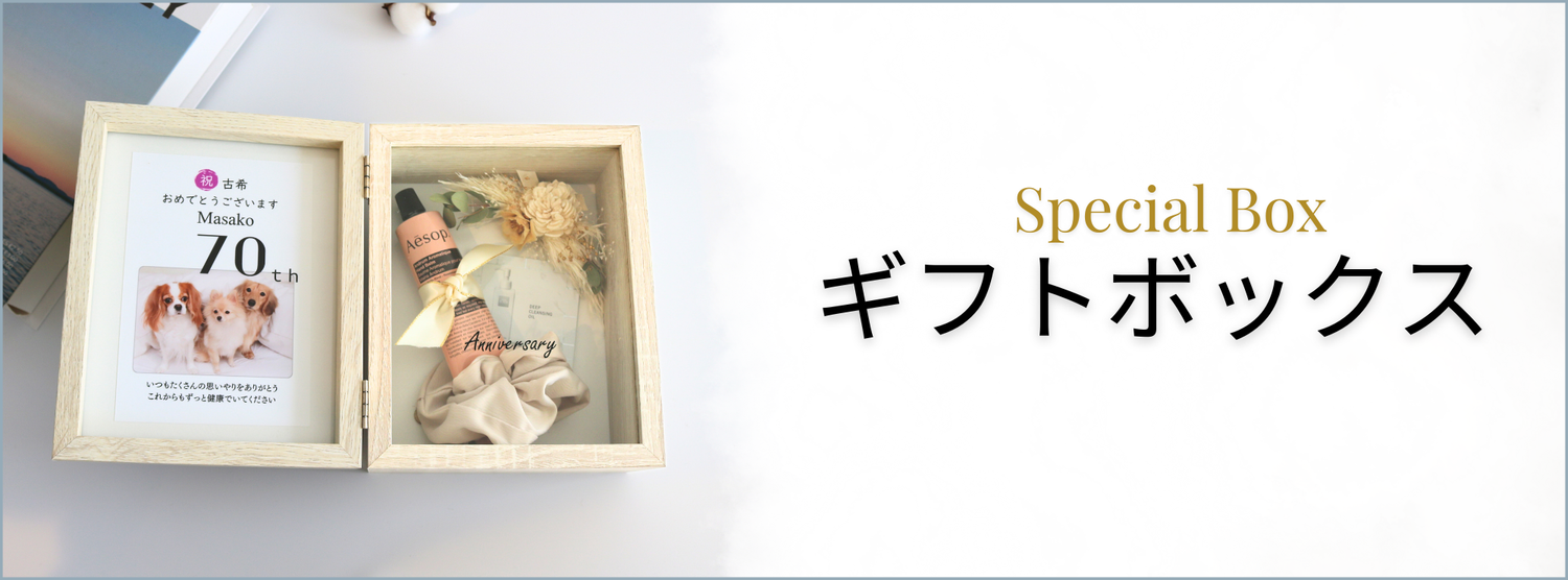 ギフトボックス