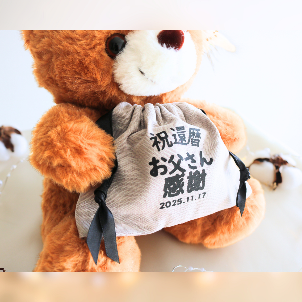 【還暦・長寿お祝い名入れ巾着付きベアー】ブラウン