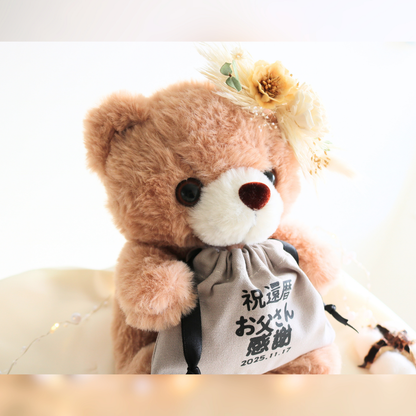 【還暦・長寿お祝い名入れ巾着付きベアー】ベージュ