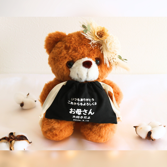 【両親への贈りもの名入れ巾着付きベアー贈呈品】ブラウン