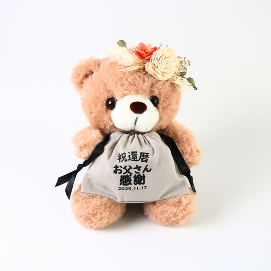 KU02BE【還暦・長寿お祝い名入れ巾着付きベアー】